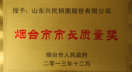 興民鋼圈喜獲“煙臺(tái)市市長(zhǎng)質(zhì)量獎(jiǎng)”