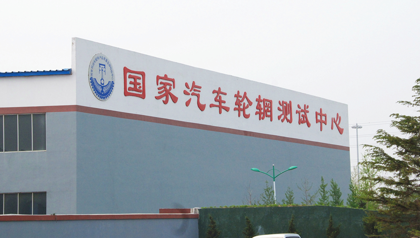 興民鋼圈實驗室正式授權(quán)為國家級汽車輪輞實驗室