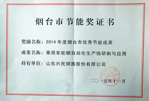 綠色節(jié)能，驅(qū)動戰(zhàn)略轉(zhuǎn)型，興民鋼圈喜獲煙臺市節(jié)能獎