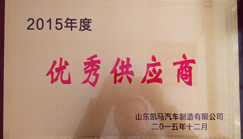 興民鋼圈榮獲凱馬汽車2015年度優(yōu)秀供應(yīng)商和產(chǎn)品質(zhì)量獎(jiǎng)