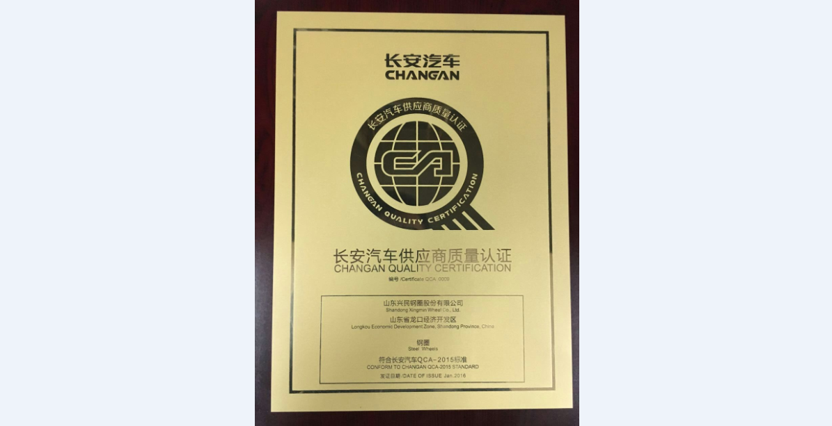 興民鋼圈榮膺長(zhǎng)安汽車2015年度QCA供應(yīng)商、協(xié)同貢獻(xiàn)獎(jiǎng)