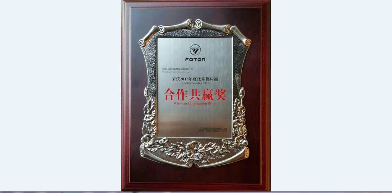 興民鋼圈榮獲福田汽車2015年度優(yōu)秀供應(yīng)商——“合作共贏獎(jiǎng)”