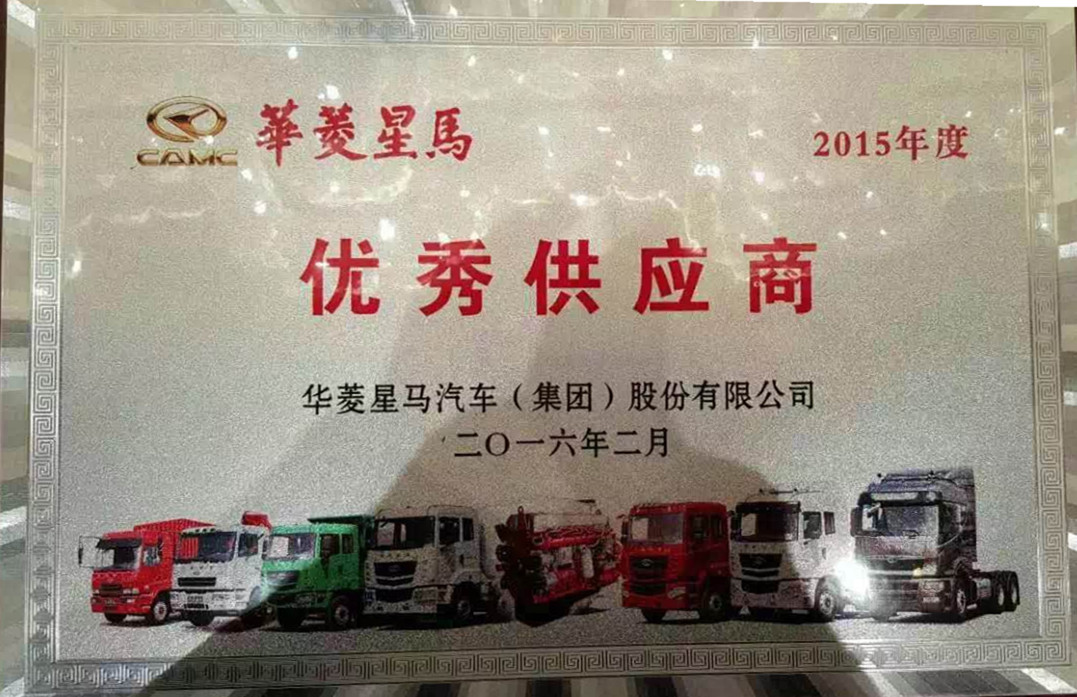 興民鋼圈榮獲“華菱星馬2015年度優(yōu)秀供應(yīng)商”