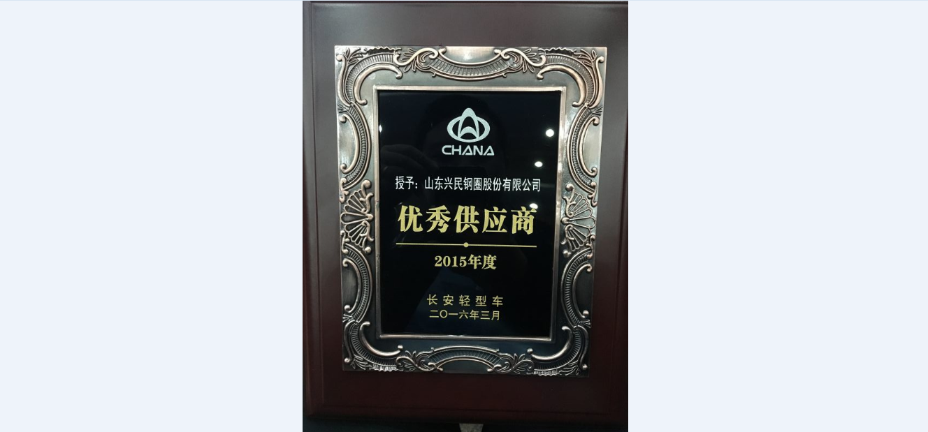 興民鋼圈榮獲“長安輕型車2015年度優(yōu)秀供應(yīng)商”