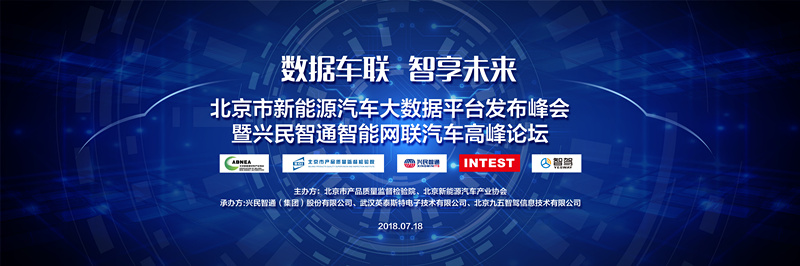 “北京市新能源汽車大數(shù)據(jù)發(fā)布峰會(huì)暨興民智通智能網(wǎng)聯(lián)汽車高峰論壇”即將精彩呈現(xiàn)