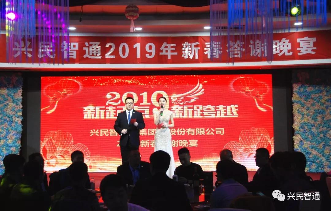 閃耀夢(mèng)想，燃爆激情——興民智通2019年新春答謝晚宴精彩呈現(xiàn)