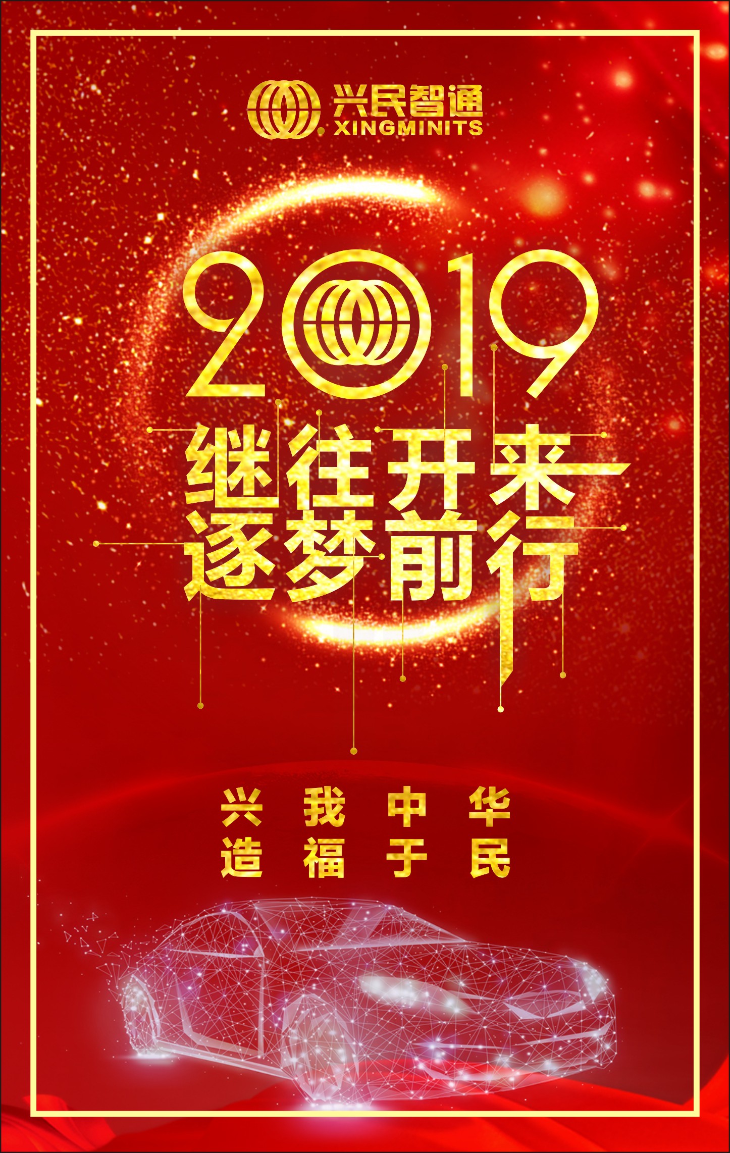 興民智通董事長(zhǎng)2019新年致辭