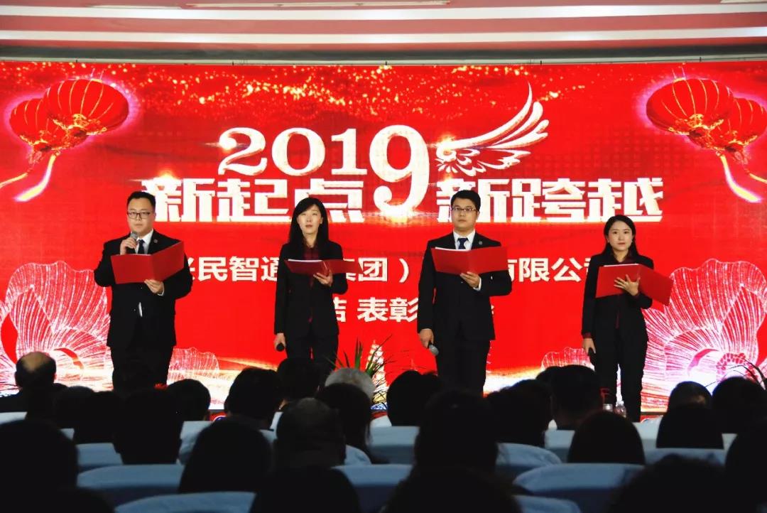 不忘初心，逐夢(mèng)奮進(jìn)——興民智通2018年度總結(jié)表彰大會(huì)隆重召開(kāi)